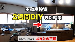 【不動産投資】1万円古民家のおまけを2週間DIY！劇的ビフォーアフター