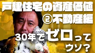 【戸建住宅の資産価値②】戸建住宅の資産価値って30年でゼロって！ウソ！不動産編 #戸建住宅の資産価値 #ラクジュ