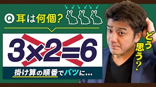 3×2は6で間違い？うさぎが3羽で耳はいくつ？算数の掛け算の順番