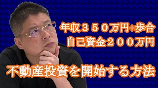 【年収350万円＋歩合・自己資金200万円・不動産投資を開始する方法】収益物件