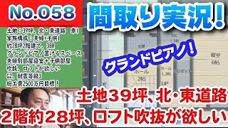 【間取り実況ライブ！】No.058:土地39坪、2階建て28坪のグランドピアノが置けるスペースとロフト・吹抜が欲しい！ #間取り実況