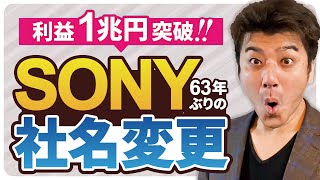 SONYが社名変更！利益1兆円突破