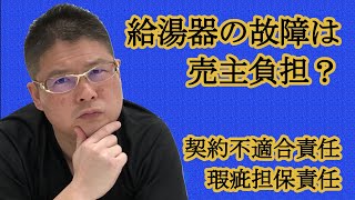 【給湯器の故障は売主負担？契約不適合責任・瑕疵担保責任】不動産投資・収益物件