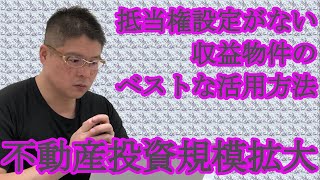 【抵当権設定がない収益物件のベストな活用方法〜不動産投資規模拡大〜】