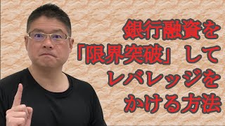 【銀行融資を「限界突破」してレバレッジをかける方法】不動産投資・収益物件