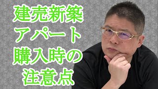 【建売新築アパート購入時の注意点】不動産投資・収益物件