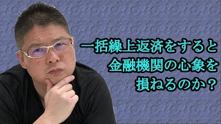 【一括繰上返済をすると金融機関の心象を損ねるのか？】不動産投資・収益物件