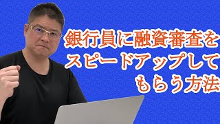 【銀行員に融資審査をスピードアップしてもらう方法】不動産投資・収益物件