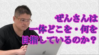 【ぜんさんは一体どこを:何を目指しているのか？】不動産投資・収益物件