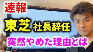 【速報】東芝の社長が突然辞任！辞任した本当の理由とは？