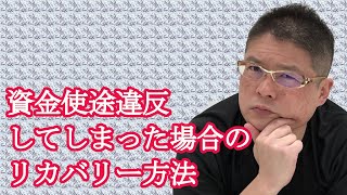 【資金使途違反してしまった場合のリカバリー方法】不動産投資・収益物件