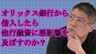 【オリックス銀行から借入したら他行融資に悪影響を及ぼすのか？】不動産投資・収益物件