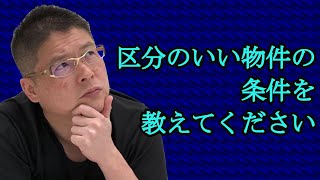 【区分のいい物件の条件を教えてください】不動産投資・収益物件