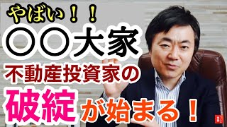 スルガ銀行の融資引き締めで廃業したあの不動産会社はやっぱりヤバかった！