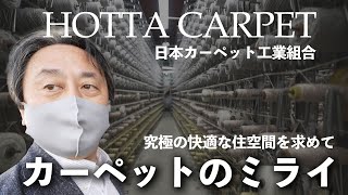 【究極の住空間を求めて】カーペットのミライ！はどうなる？堀田カーペット、日本カーペット工業組合 #カーペット