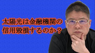 【太陽光は金融機関の信用毀損するのか？】不動産投資・収益物件