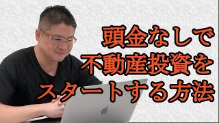 【頭金なしで不動産投資をスタートする方法】収益物件