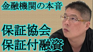 【金融機関の本音〜保証協会保証付融資〜】不動産投資・収益物件