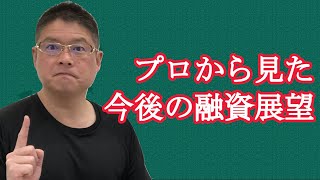 【プロから見た今後の融資展望】不動産投資・収益物件