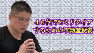 【４０代でセミリタイアするための不動産投資】収益物件