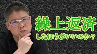 【繰上返済した方がいいのか？】不動産投資・収益物件