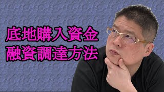 【底地購入資金融資調達方法】不動産投資・収益物件