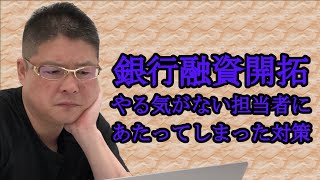 【銀行融資開拓・やる気がない担当者にあたってしまった対策】不動産投資・収益物件