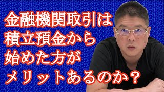 【金融機関取引は積立預金から始めた方がメリットあるのか？】不動産投資・収益物件