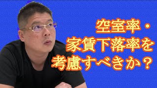 【空室率・家賃下落率を考慮すべきか？】不動産投資・収益物件