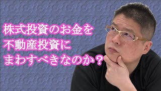 【株式投資のお金を不動産投資にまわすべきなのか？】収益物件