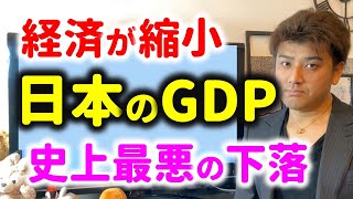 【ヤバイ】リーマンショック越えの経済縮小。日本のGDPが最大のマイナス