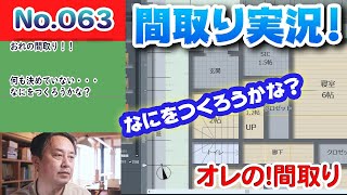 【間取り実況ライブ！】No.063:オレの間取り、なにをつくろうかな？？ #間取り実況