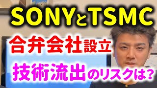 【半導体不足】SONYとTSMCが合弁会社設立！日本の技術の流出になる？