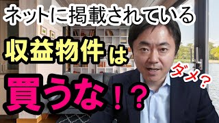 ネットに掲載されている収益物件はやっぱり売れ残りなのか？買わない方がいいのか！？