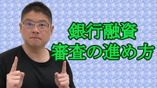 【銀行融資審査の進め方】不動産投資・収益物件