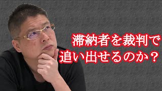 【滞納者を裁判で追い出せるのか？】不動産投資・収益物件