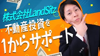 不動産投資を1からサポート【LandSitz】