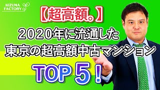 【超高額。】2020年に流通した東京の超高額中古マンション​TOP５！