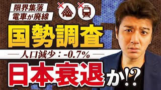 【ヤバイ】人口減少で衰退する日本の未来を解説【国勢調査結果】