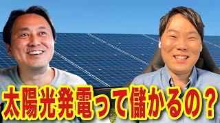 太陽光発電について#ラクジュ建設 本橋さんに聞いてみたら衝撃の回答が！？