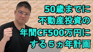 【50歳までに不動産投資の年間CF500万円にする5ヶ年計画】収益物件