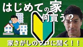 【はじめての家さがし】初めて購入する家は何を買うべきか？自宅を買うときの大事な要素とは？バイヤーズエージェント水智さんに聞く！