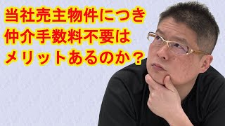 【当社売主物件につき仲介手数料不要はメリットあるのか？】不動産投資・収益物件