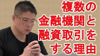 【複数の金融機関と融資取引をする理由】不動産投資・収益物件