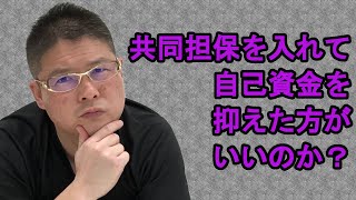 【共同担保を入れて自己資金を抑えた方がいいのか？】不動産投資・収益物件