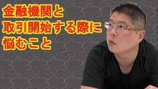 【金融機関と取引開始する際に悩むこと】不動産投資・収益物件