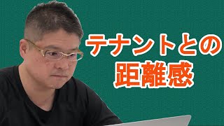 【テナントとの距離感】不動産投資・収益物件