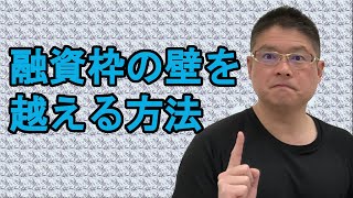 【融資枠の壁を越える方法】不動産投資・収益物件