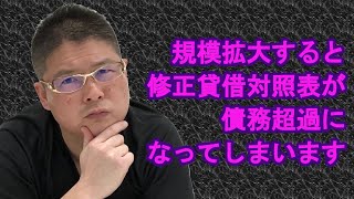 【規模拡大すると修正貸借対照表が債務超過になってしまいます】不動産投資・収益物件