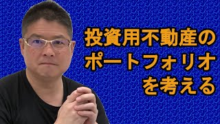 【投資用不動産のポートフォリオを考える】不動産投資・収益物件